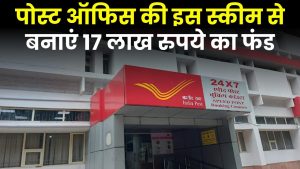 Post Office RD 2024: ऐसे बनाएं पोस्ट ऑफिस में 17 लाख रुपये का फंड