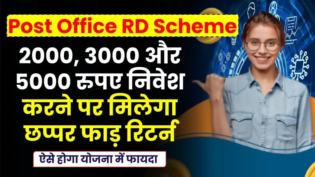 Best Post Office RD Yojana: 2000, 3000 और 5000 रुपए निवेश करने पर मिलेगा छप्पर फाड़ रिटर्न, पूरी डिटेल देखें