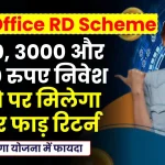 Best Post Office RD Yojana: 2000, 3000 और 5000 रुपए निवेश करने पर मिलेगा छप्पर फाड़ रिटर्न, पूरी डिटेल देखें