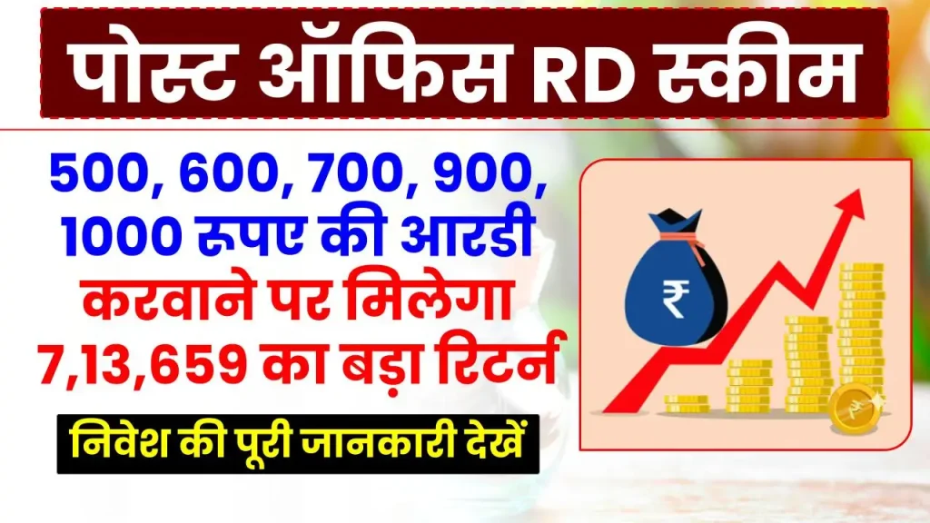 Post Office RD Scheme: 500, 600, 700, 900, 1000 रूपए की आरडी करवाने पर मिलेगा 7,13,659 का बड़ा रिटर्न