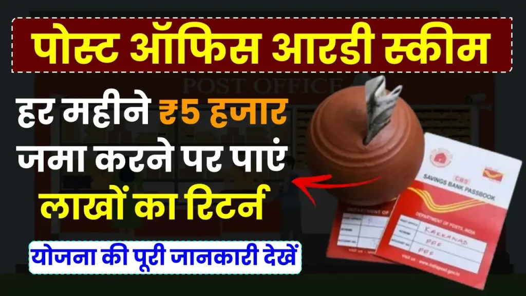 पोस्ट ऑफिस आरडी स्कीम: हर महीने ₹5 हजार जमा करने पर मिलेगा लाखों का रिटर्न, देखें पूरी जानकारी