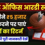 पोस्ट ऑफिस आरडी स्कीम: हर महीने ₹5 हजार जमा करने पर मिलेगा लाखों का रिटर्न, देखें पूरी जानकारी