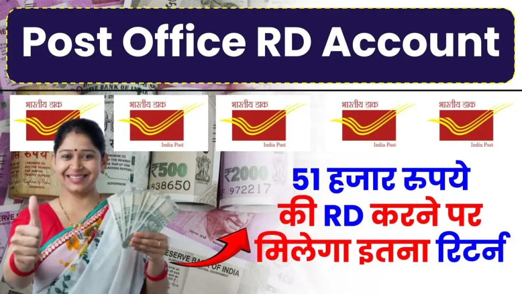 Post Office RD Account: 51 हजार रुपये की RD करने पर मिलेगा इतना रिटर्न, पूरी डिटेल देखें