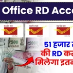 Post Office RD Account: 51 हजार रुपये की RD करने पर मिलेगा इतना रिटर्न, पूरी डिटेल देखें