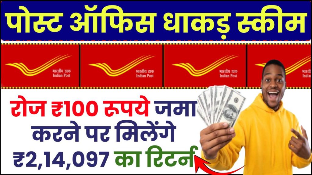 Post Office RD Scheme: रोज ₹100 रूपये जमा करने पर मिलेंगे ₹2,14,097 का रिटर्न