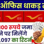 Post Office RD Scheme: रोज ₹100 रूपये जमा करने पर मिलेंगे ₹2,14,097 का रिटर्न