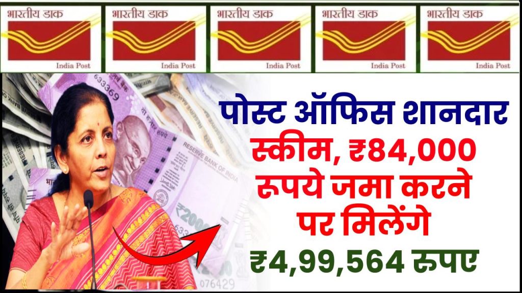 Post Office RD Scheme: ₹84,000 रूपये जमा करने पर मिलेंगे ₹4,99,564 रुपए