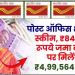 Post Office RD Scheme: ₹84,000 रूपये जमा करने पर मिलेंगे ₹4,99,564 रुपए