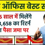 Post Office RD Scheme: सिर्फ 5 साल में मिलेंगे ₹7,13,658 का रिटर्न इतना पैसा जमा पर