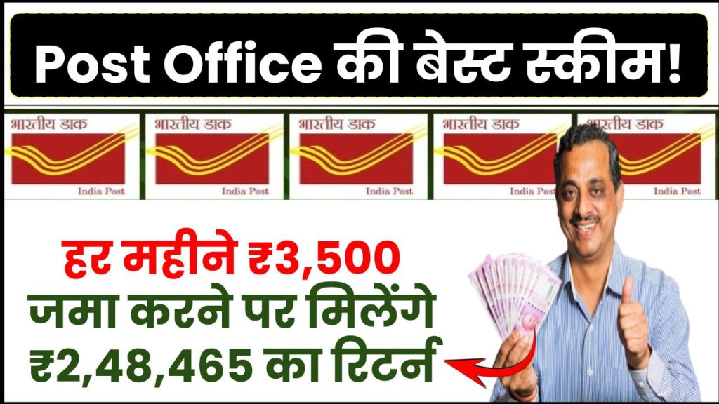 Post Office RD Scheme: हर महीने ₹3,500 रूपए जमा करने पर मिलेंगे ₹2,48,465 का रिटर्न