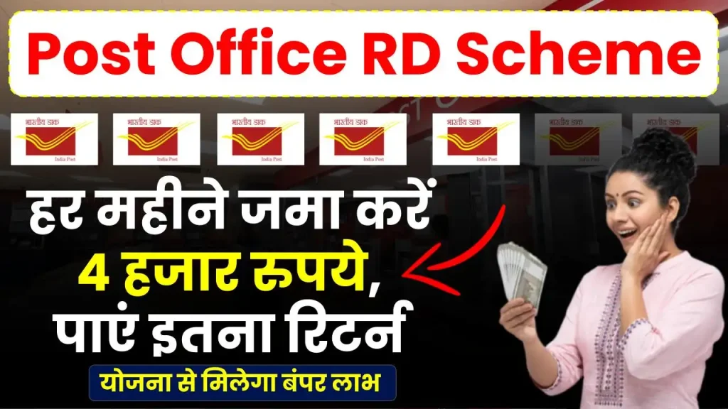 Post Office RD Scheme: ₹4 हजार जमा करने पर मिलेगा कितना रिटर्न, देखें पूरी कैलकुलेशन