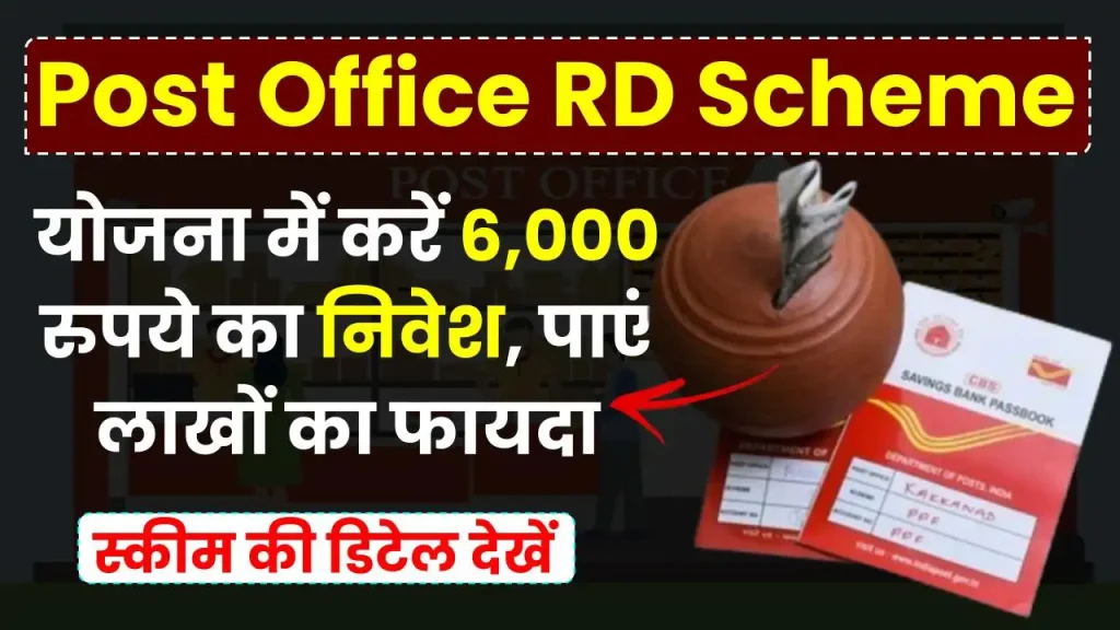 Post Office RD Scheme: योजना में करें 6,000 रुपये का निवेश, पाएं लाखों का फायदा