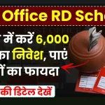 Post Office RD Scheme: योजना में करें 6,000 रुपये का निवेश, पाएं लाखों का फायदा