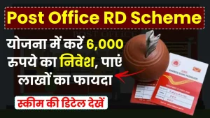 Post Office RD Scheme: योजना में करें 6,000 रुपये का निवेश, पाएं लाखों का फायदा