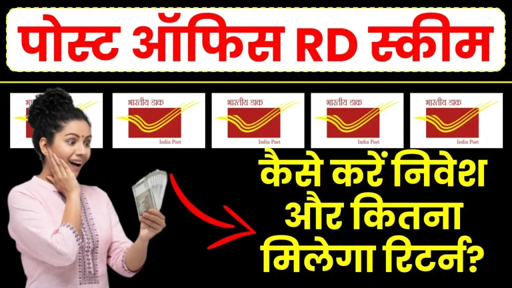 Post Office RD Scheme: कैसे करें निवेश और कितना मिलेगा रिटर्न, यहाँ जानें पूरी जानकारी