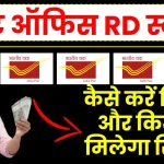 Post Office RD Scheme: कैसे करें निवेश और कितना मिलेगा रिटर्न, यहाँ जानें पूरी जानकारी