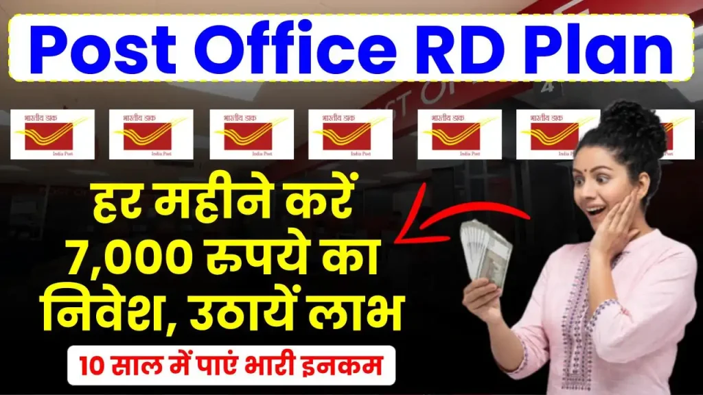 Post Office RD Plan: हर महीने करें 7,000 रुपये का निवेश, 10 साल में पाएं भारी इनकम