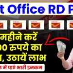 Post Office RD Plan: हर महीने करें 7,000 रुपये का निवेश, 10 साल में पाएं भारी इनकम