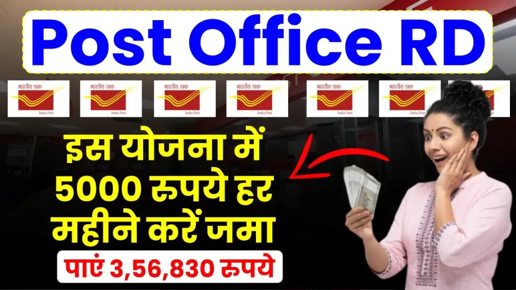 Post Office RD Yojana: 5000 रुपये हर महीने करें जमा, पाएं 3,56,830 रुपये इतने साल बाद