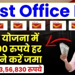 Post Office RD Yojana: 5000 रुपये हर महीने करें जमा, पाएं 3,56,830 रुपये इतने साल बाद