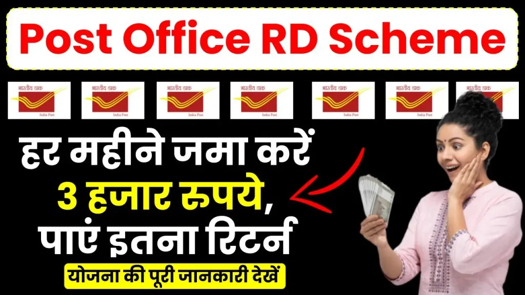 Post Office RD Scheme: हर महीने जमा करें 3 हजार रुपये, पाएं इतना रिटर्न, देखें पूरी डिटेल