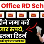 Post Office RD Scheme: हर महीने जमा करें 3 हजार रुपये, पाएं इतना रिटर्न, देखें पूरी डिटेल