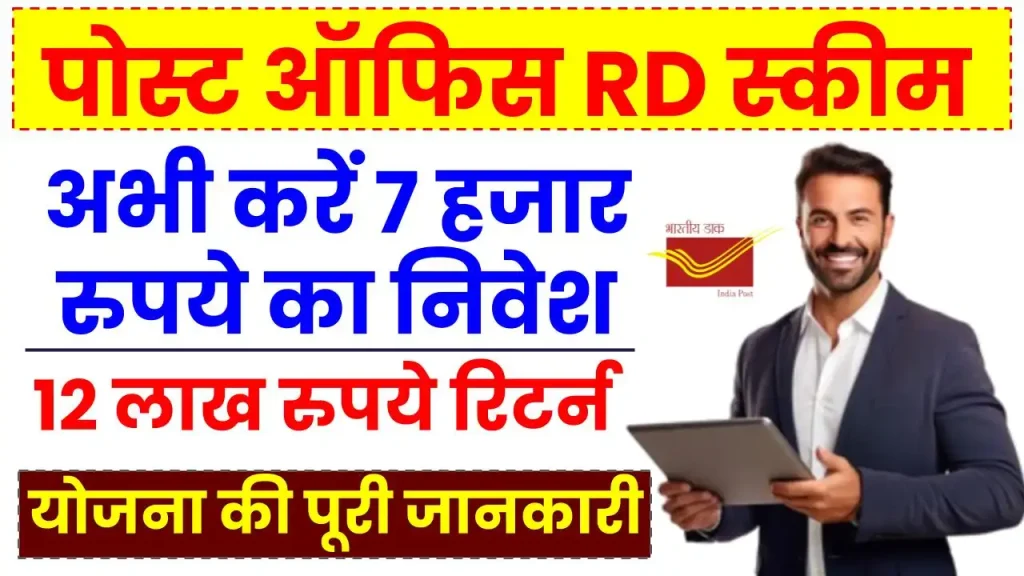 Post Office RD Scheme: अभी करें 7 हजार रुपये का निवेश, 12 लाख रुपये मिलेंगे इतने साल बाद 