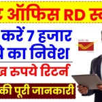 Post Office RD Scheme: अभी करें 7 हजार रुपये का निवेश, 12 लाख रुपये मिलेंगे इतने साल बाद