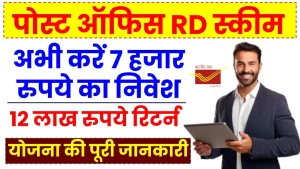 Post Office RD Scheme: अभी करें 7 हजार रुपये का निवेश, 12 लाख रुपये मिलेंगे इतने साल बाद