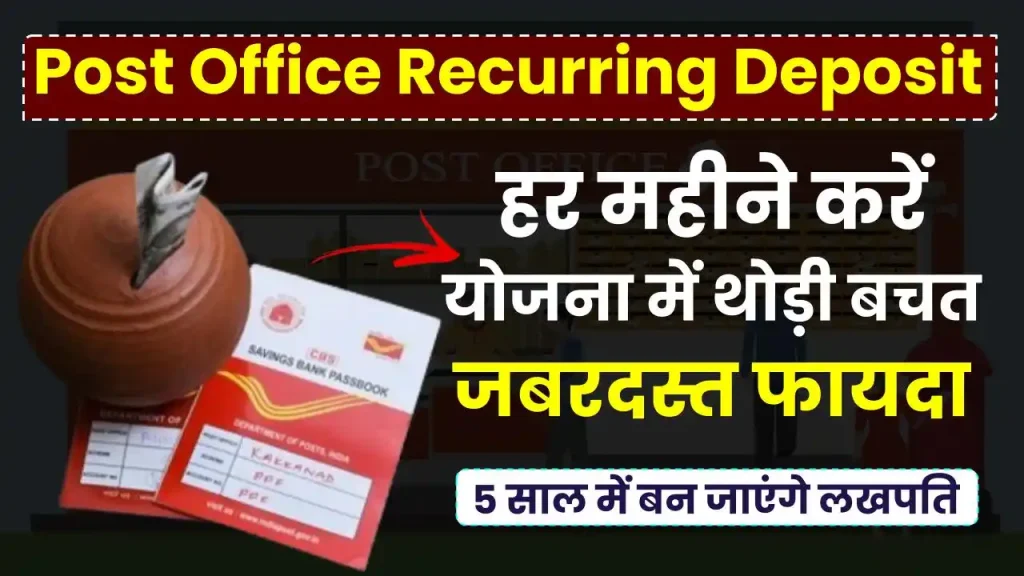 Recurring Deposit RD: हर महीने करें योजना में थोड़ी बचत, 5 साल में बन जाएंगे लखपति