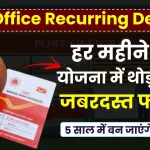 Recurring Deposit RD: हर महीने करें योजना में थोड़ी बचत, 5 साल में बन जाएंगे लखपति