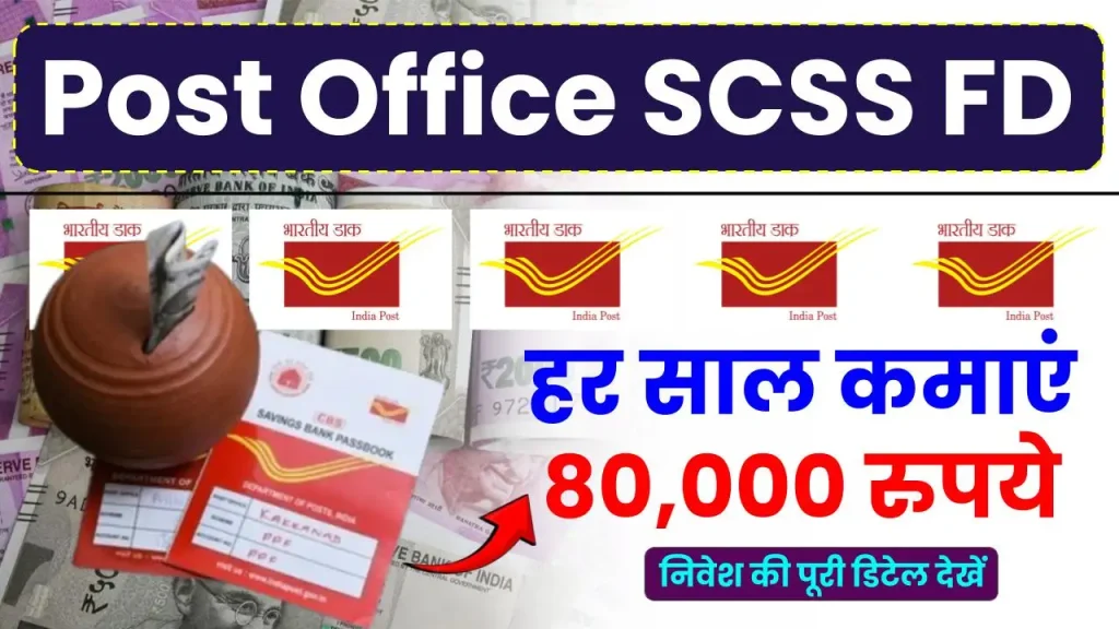 Post Office SCSS FD Scheme: हर साल कमाएं 80,000 रुपये, देखें एफडी की पूरी जानकारी