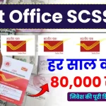 Post Office SCSS FD Scheme: हर साल कमाएं 80,000 रुपये, देखें एफडी की पूरी जानकारी