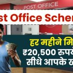 Post Office SCSS Plan: हर महीने मिलेगा ₹20,500 रुपये ब्याज सीधे आपके खाते में