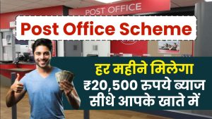 Post Office SCSS Plan: हर महीने मिलेगा ₹20,500 रुपये ब्याज सीधे आपके खाते में