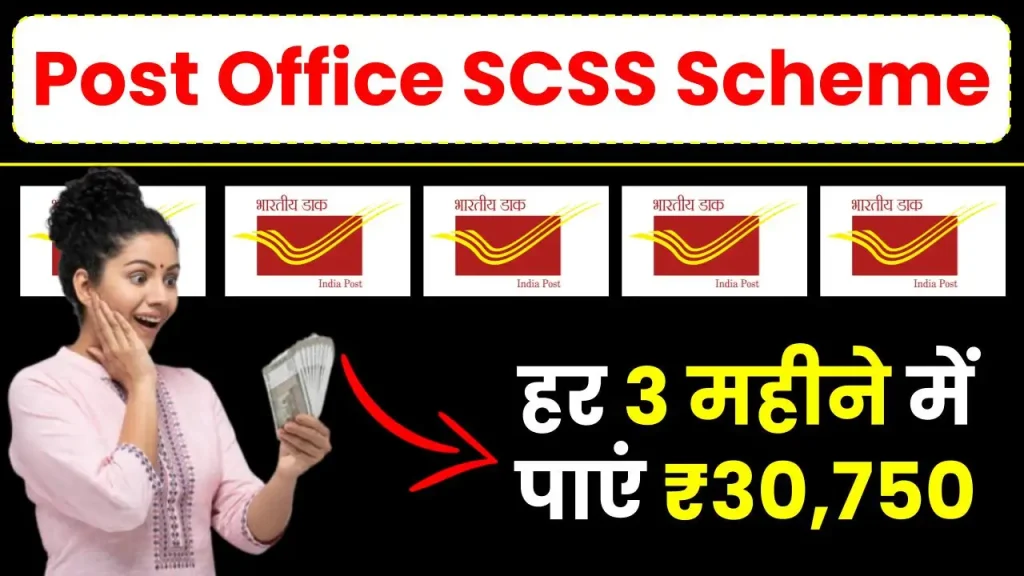 Post Office SCSS Scheme: हर 3 महीने में पाएं ₹30,750, जानें निवेश की पूरी डिटेल