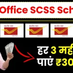 Post Office SCSS Scheme: हर 3 महीने में पाएं ₹30,750, जानें निवेश की पूरी डिटेल