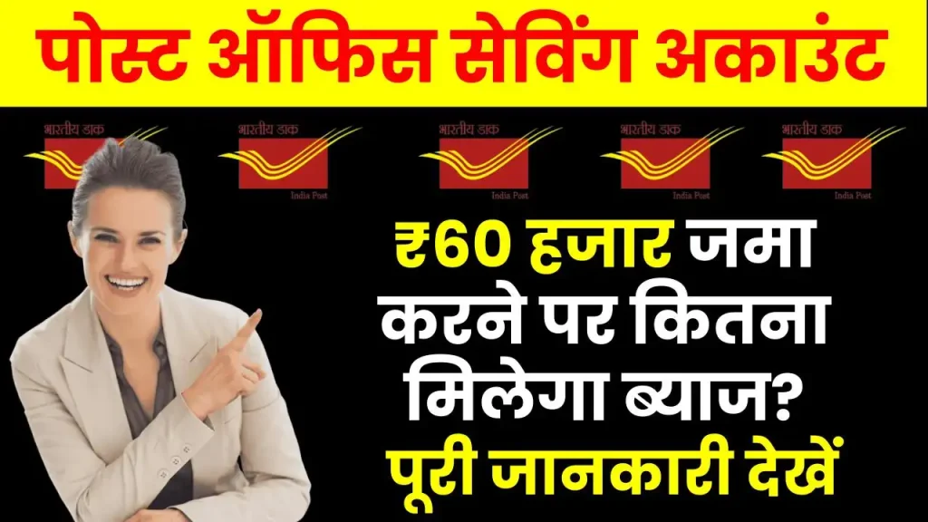 Post Office Saving Account: 60 हजार रुपये जमा करने पर कितना मिलेगा ब्याज? देखें 5 साल का रिटर्न