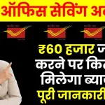 Post Office Saving Account: 60 हजार रुपये जमा करने पर कितना मिलेगा ब्याज? देखें 5 साल का रिटर्न