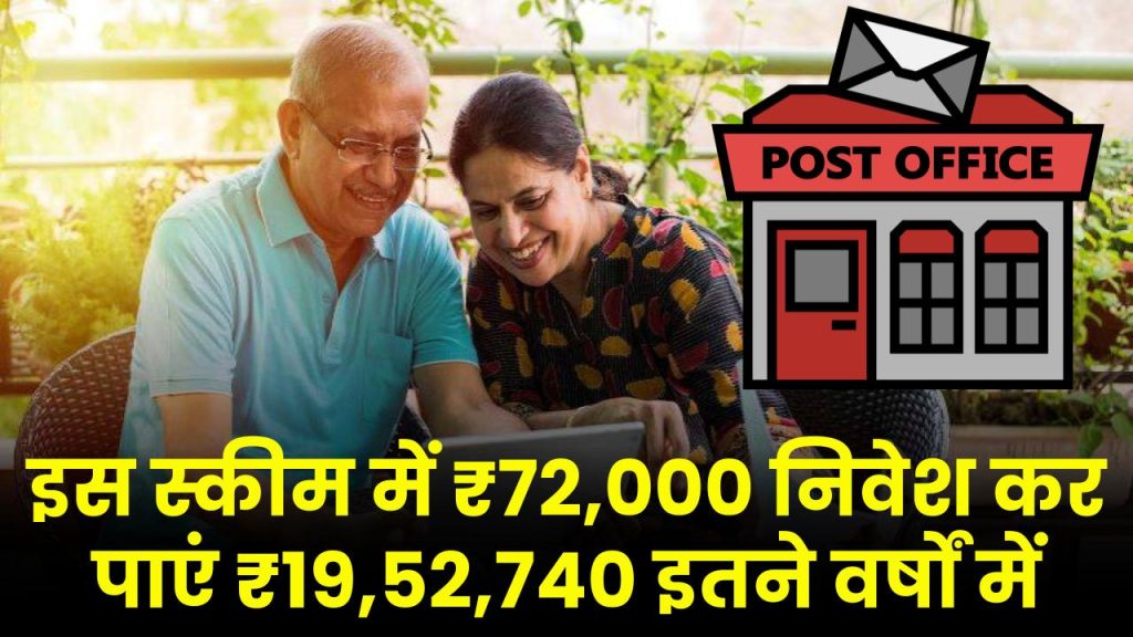 पोस्ट ऑफिस सेविंग स्कीम: ₹72,000 निवेश कर पाएं ₹19,52,740 इतने वर्षों में