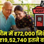 पोस्ट ऑफिस सेविंग स्कीम: ₹72,000 निवेश कर पाएं ₹19,52,740 इतने वर्षों में