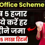 Post Office Scheme 2025: मात्र 5 हजार रुपये करें हर महीने जमा, बदले में पाएं 15 लाख का रिटर्न