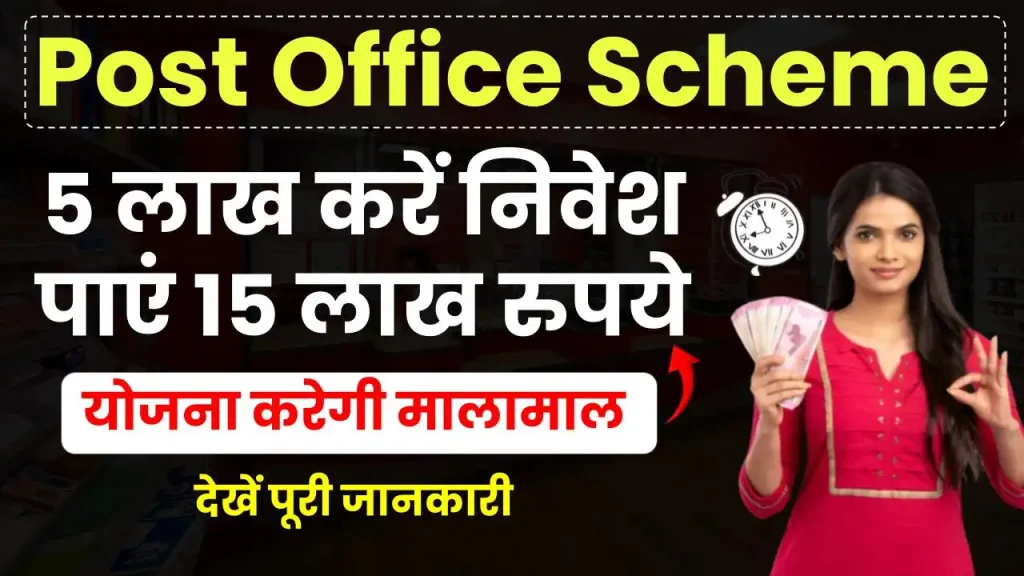 Post Office Scheme: पोस्ट ऑफिस की योजना से बनेंगे 5 लाख के 15 लाख, हो जाएगी बल्ले-बल्ले 