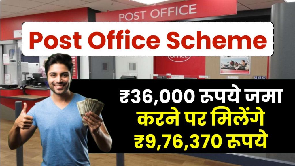 Post Office Scheme: ₹36,000 रूपये जमा करने पर मिलेंगे ₹9,76,370 रूपये