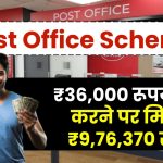 Post Office Scheme: ₹36,000 रूपये जमा करने पर मिलेंगे ₹9,76,370 रूपये