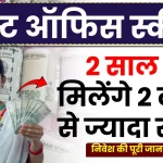 पोस्ट ऑफिस स्कीम: 2 साल में मिलेंगे 2 लाख से ज्यादा रुपये, देखें निवेश की पूरी जानकारी