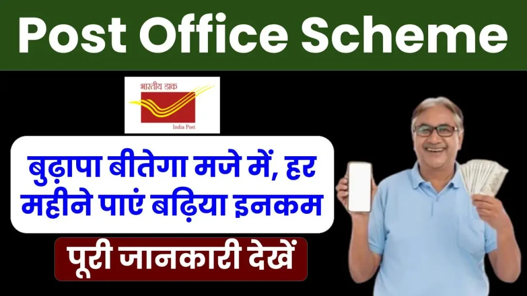 Post Office Scheme: बुढ़ापा बीतेगा मजे में, हर महीने पाएं बढ़िया इनकम