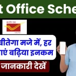 Post Office Scheme: बुढ़ापा बीतेगा मजे में, हर महीने पाएं बढ़िया इनकम