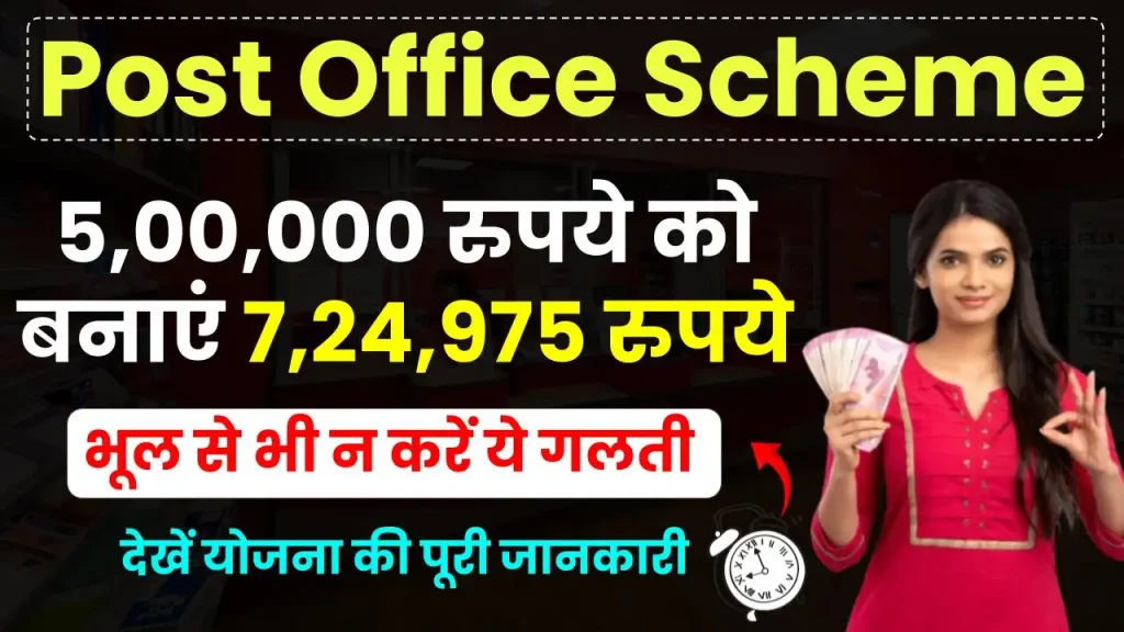 Post Office Scheme: 5,00,000 रुपये को बनाएं 7,24,975 रुपये, गलती से भी न करें ये Mistake