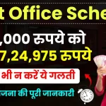 Post Office Scheme: 5,00,000 रुपये को बनाएं 7,24,975 रुपये, गलती से भी न करें ये Mistake